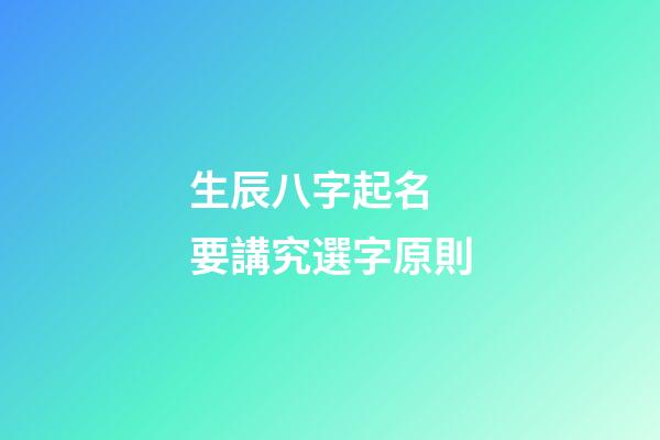 生辰八字起名 要講究選字原則